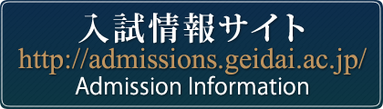 東京藝術大学入試情報サイト　http://admissions.geidai.ac.jp/