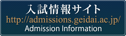 東京藝術大学入試情報サイト