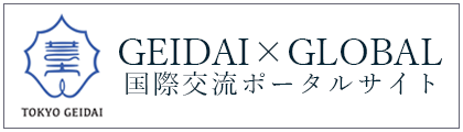 GEIDAI×GLOBAL国際交流ポータルサイト