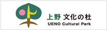 上野「文化の杜」新構想推進会議　ワーキンググループ
