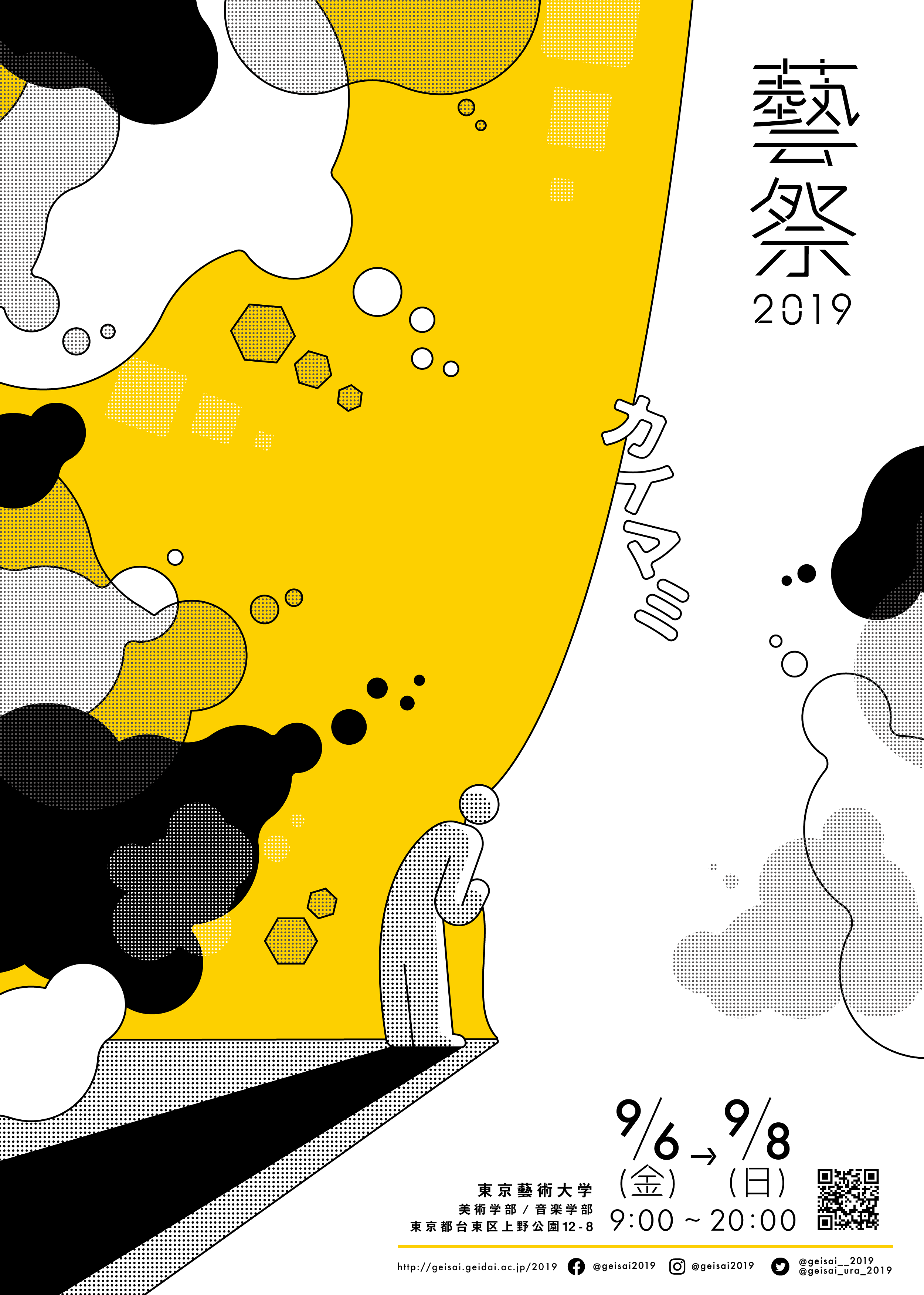 東京藝術大学 令和元年度 藝祭の開催について 期間 9月6日 金 7日 土 8日 日