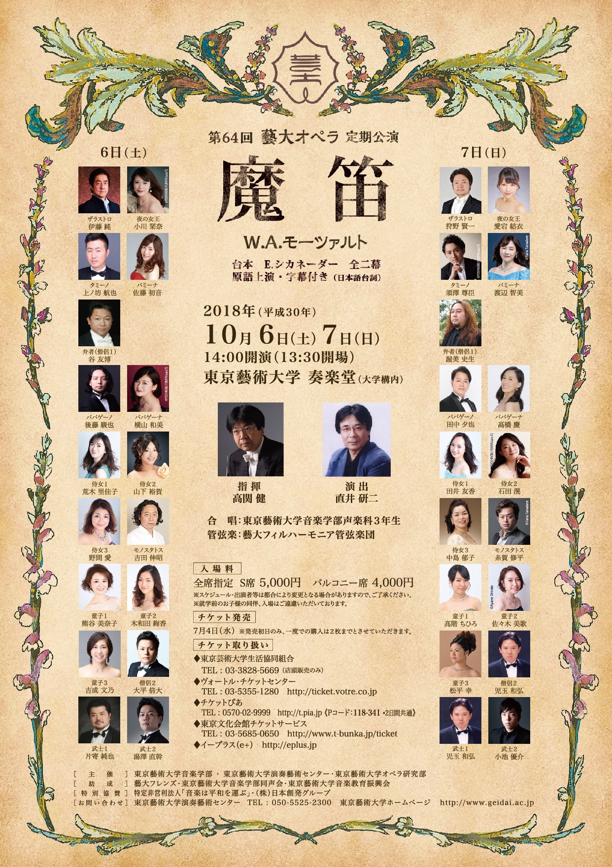 第64回藝大オペラ定期公演「魔笛」
