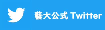 藝大Twitter