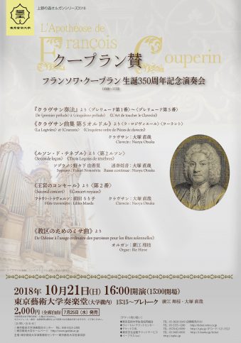 上野の森オルガンシリーズ2018　クープラン賛「フランソワ・クープラン生誕350周年記念演奏会」
