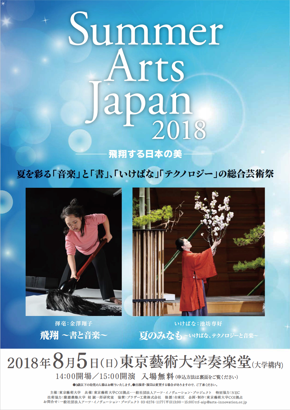 Summer Arts Japan 2018 ―飛翔する日本の美―