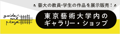 藝大アートプラザ