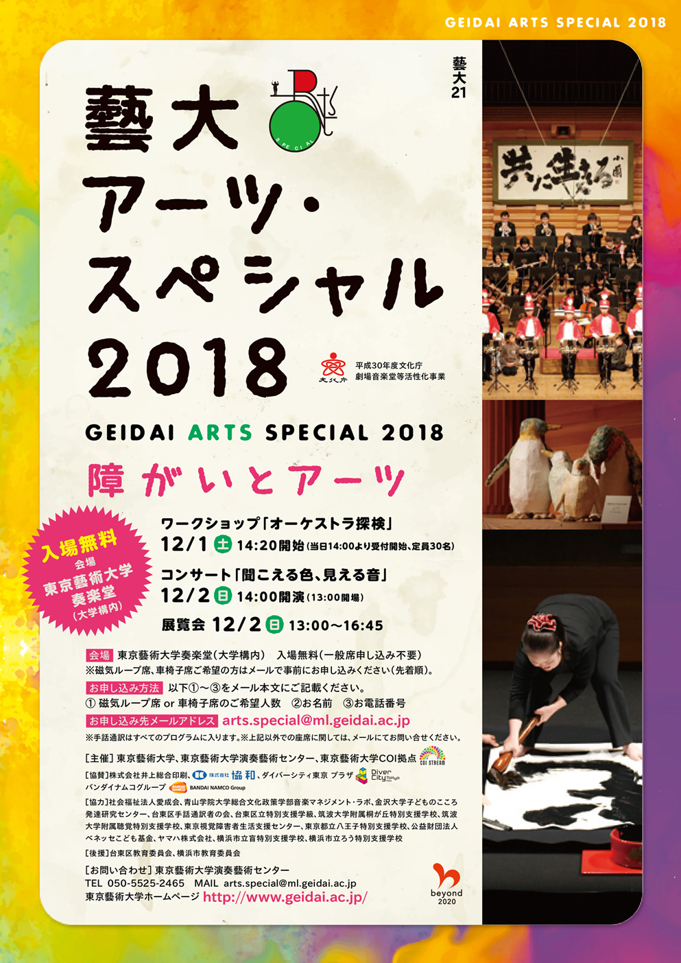 藝大21　藝大アーツ・スペシャル2018　障がいとアーツ