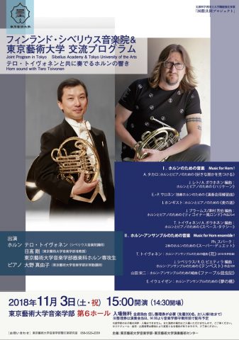 フィンランド・シベリウス音楽院＆東京藝術大学 交流プログラム