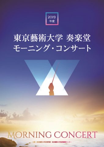 2019 モーニング・コンサート