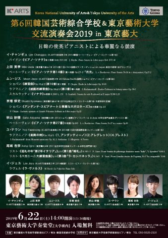 第6回 韓国芸術綜合学校＆東京藝術大学 交流演奏会2019 in 東京藝大