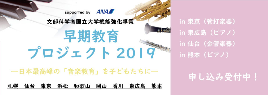 早期教育プロジェクト2019 in 東京