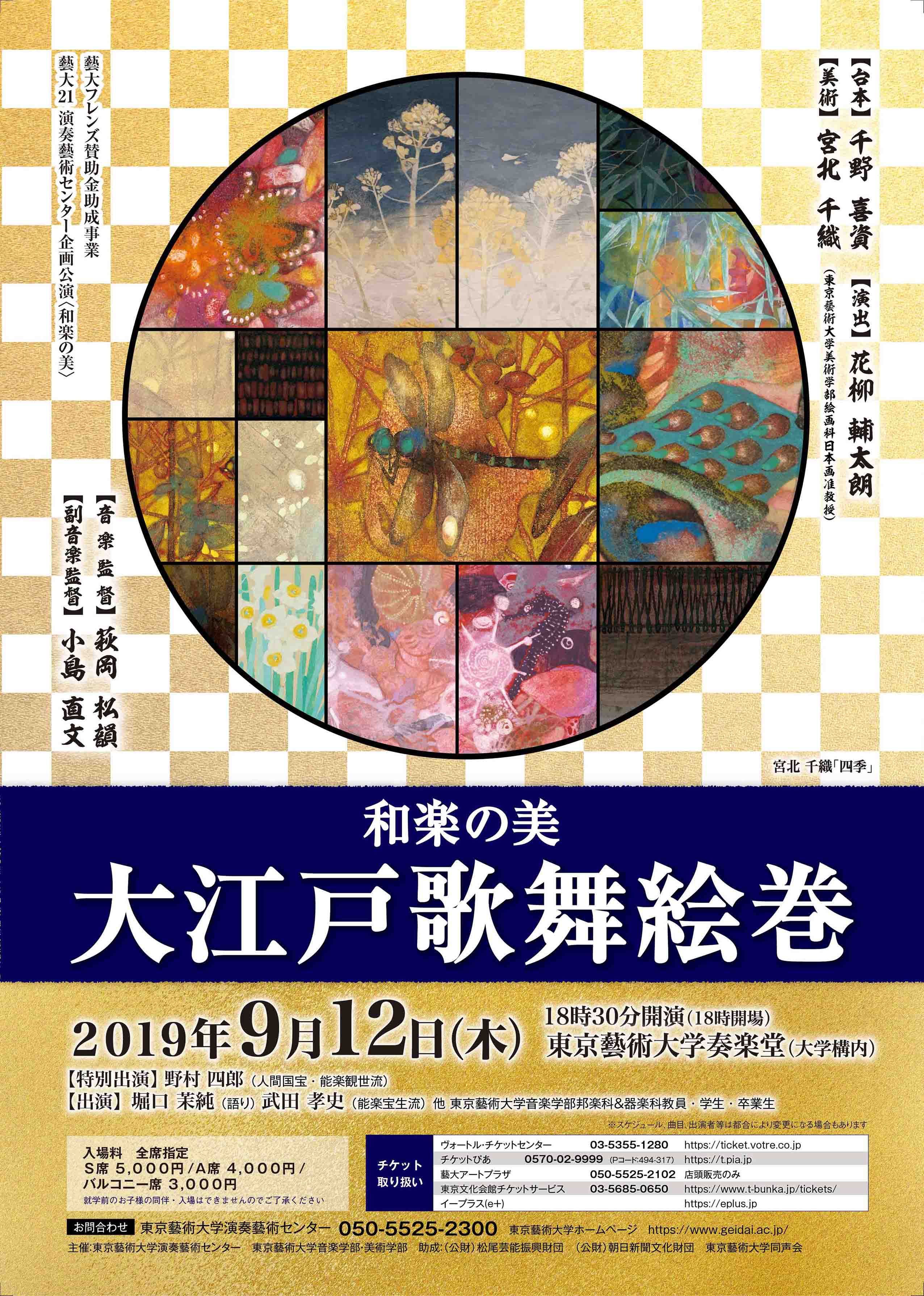 藝大21　和楽の美　大江戸歌舞絵巻