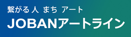 JOBANアートライン