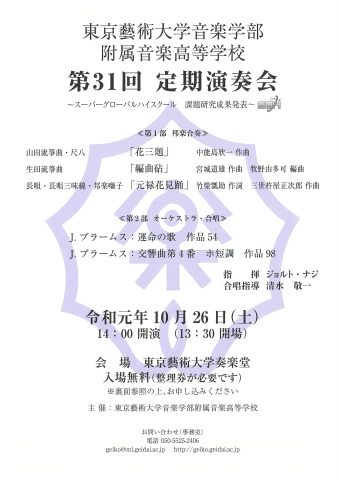 東京藝術大学音楽学部附属音楽高等学校第31回定期演奏会