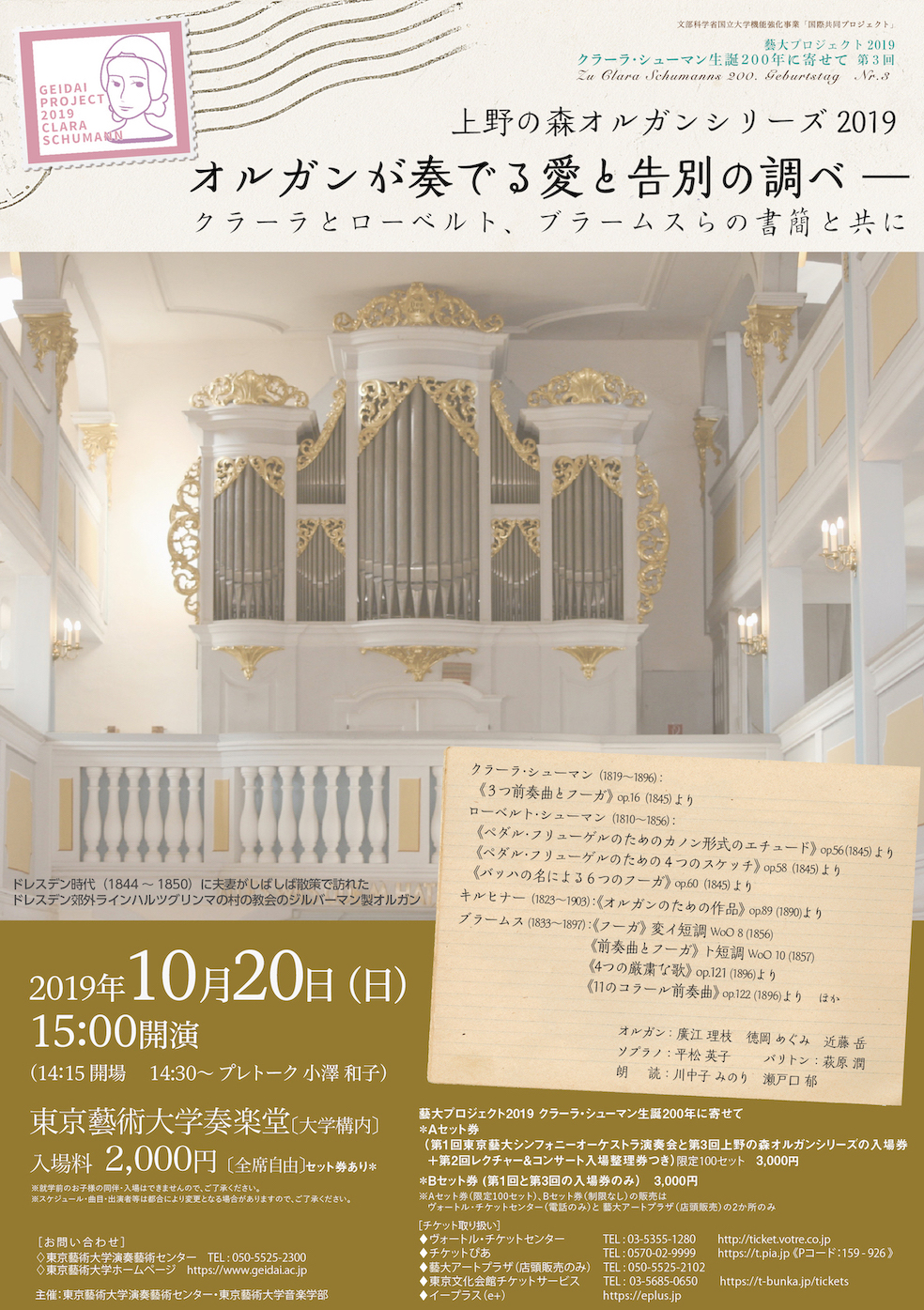 藝大プロジェクト第3回＋上野の森オルガンシリーズ2019　オルガンが奏でる愛と告別の調べ ― クラーラとローベルト、ブラームスらの書簡と共に