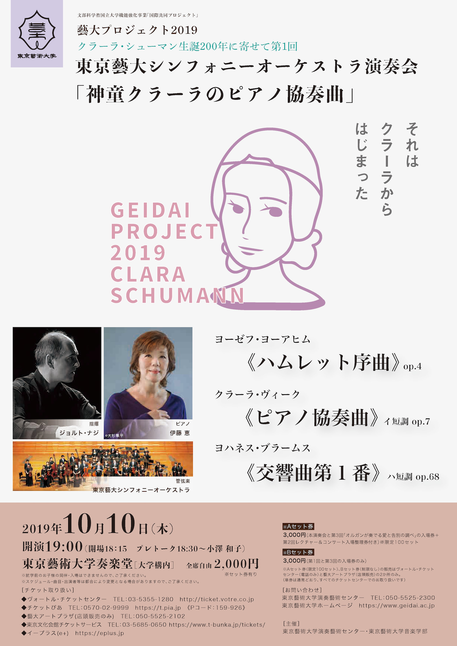 藝大プロジェクト2019　クラーラ・シューマン生誕200年に寄せて第1回・東京藝大シンフォニーオーケストラ演奏会「神童クラーラのピアノ協奏曲」