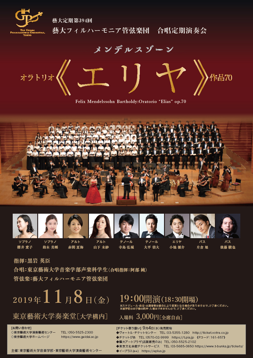 藝大フィルハーモニア管弦楽団　合唱定期演奏会　（藝大定期第394回）