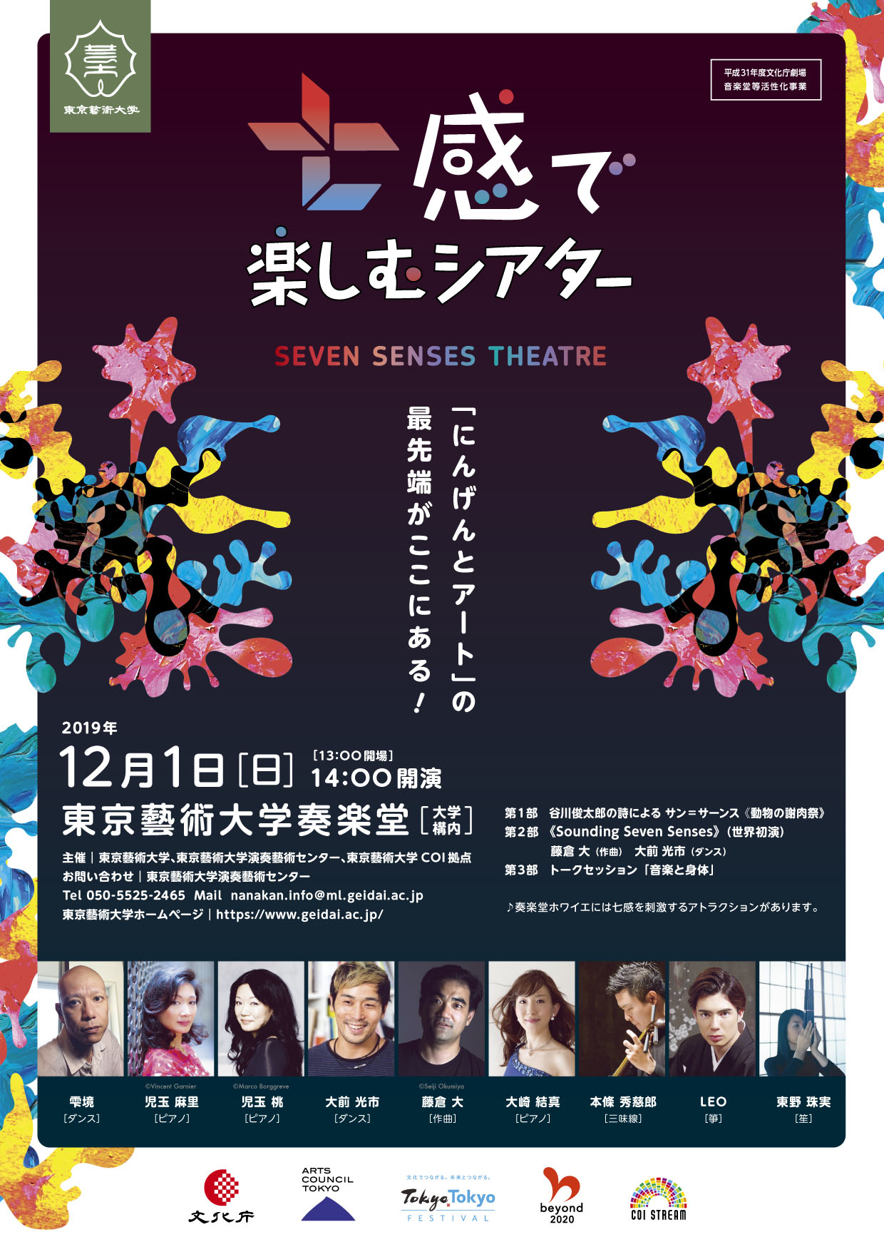 藝大21　七感で楽しむシアター　SEVEN SENSES TEATRE