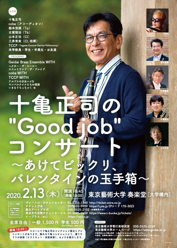 十亀正司の”Good job"コンサート～あけてビックリ、バレンタインの玉手箱～