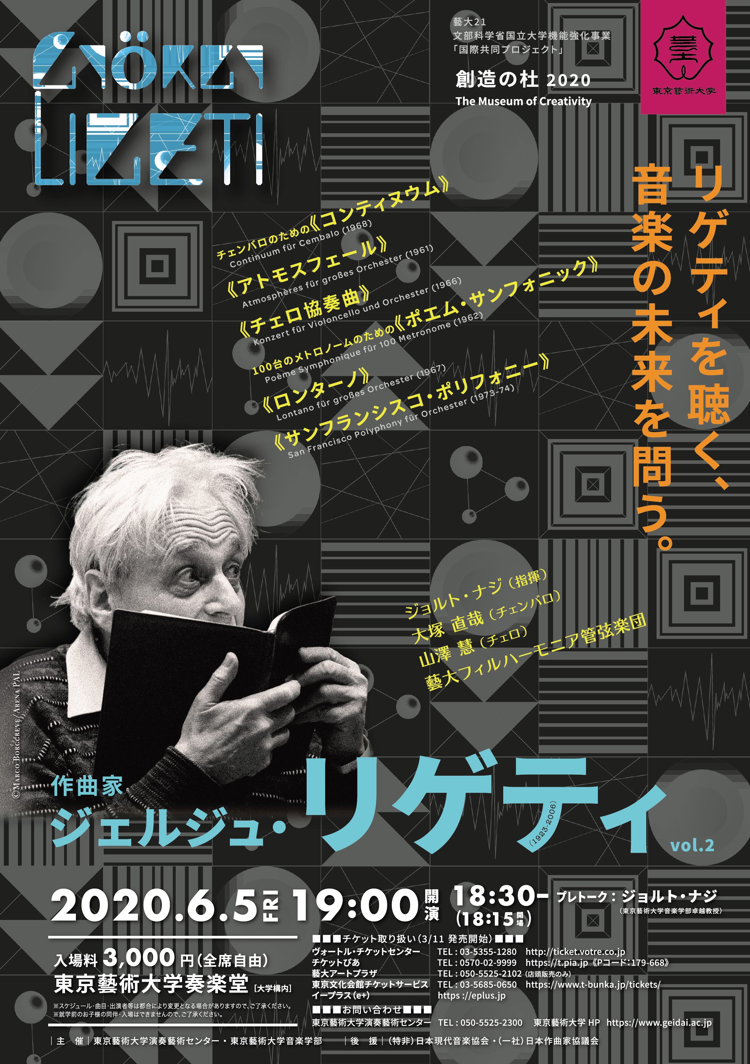 藝大21 創造の杜 2020 「作曲家 ジェルジュ・リゲティ vol.2」