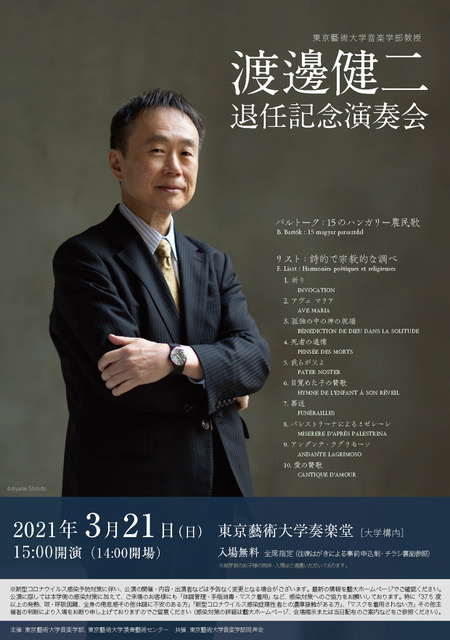 渡邊 健二 退任記念演奏会