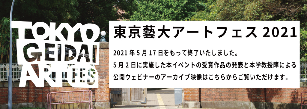 東京藝術大学