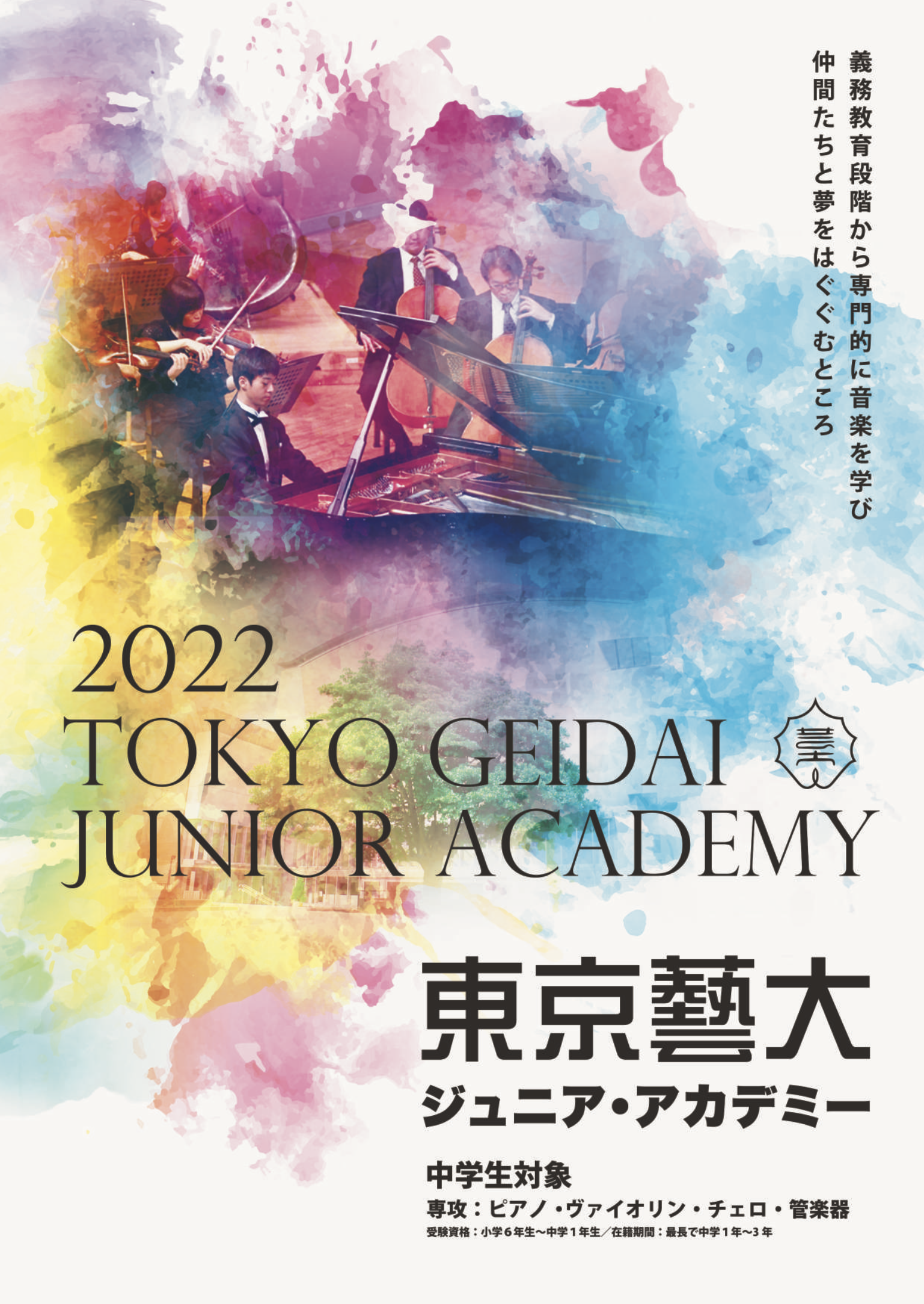 東京藝大ジュニア アカデミー 東京藝術大学