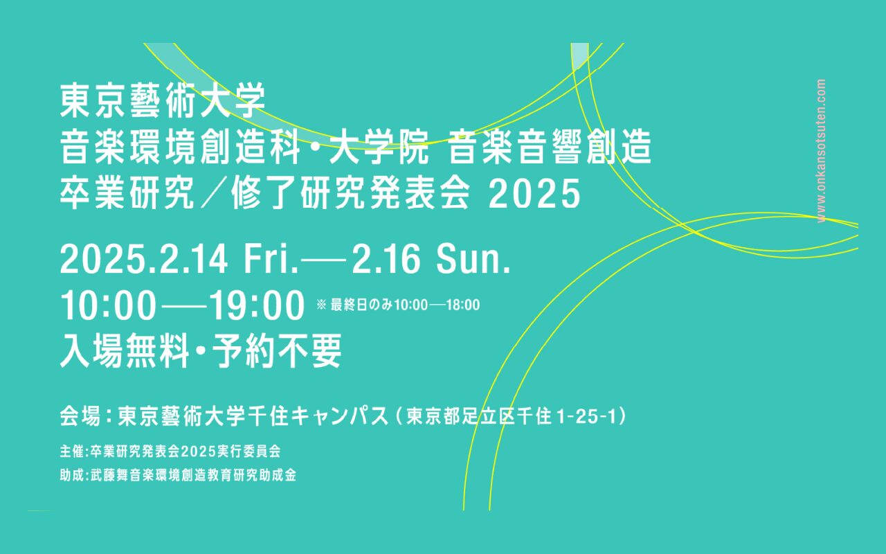 音楽環境創造科 アーカイブ | 東京藝術大学 音楽環境創造科 アーカイブ | 東京藝術大学