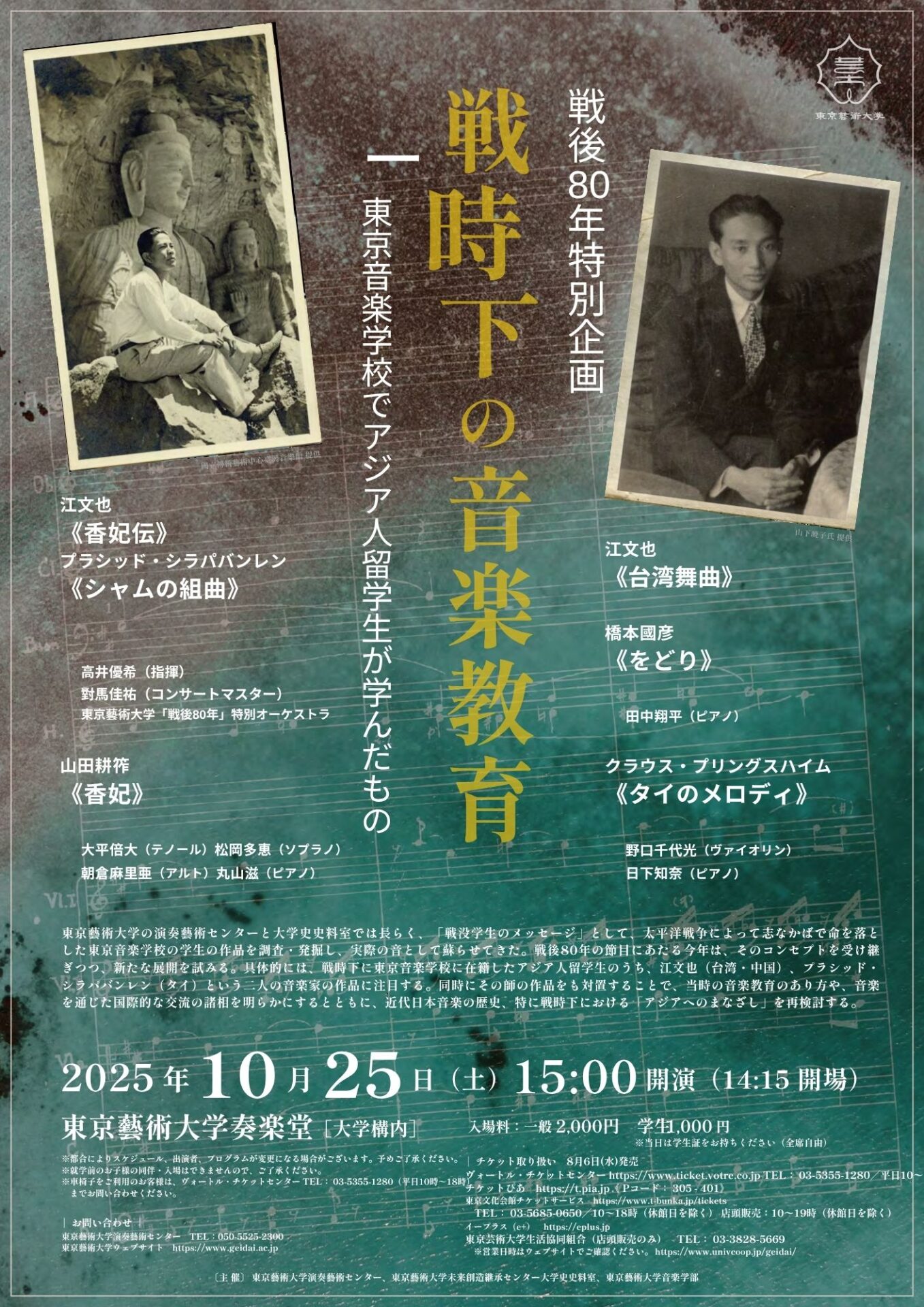 戦後80年特別演奏会