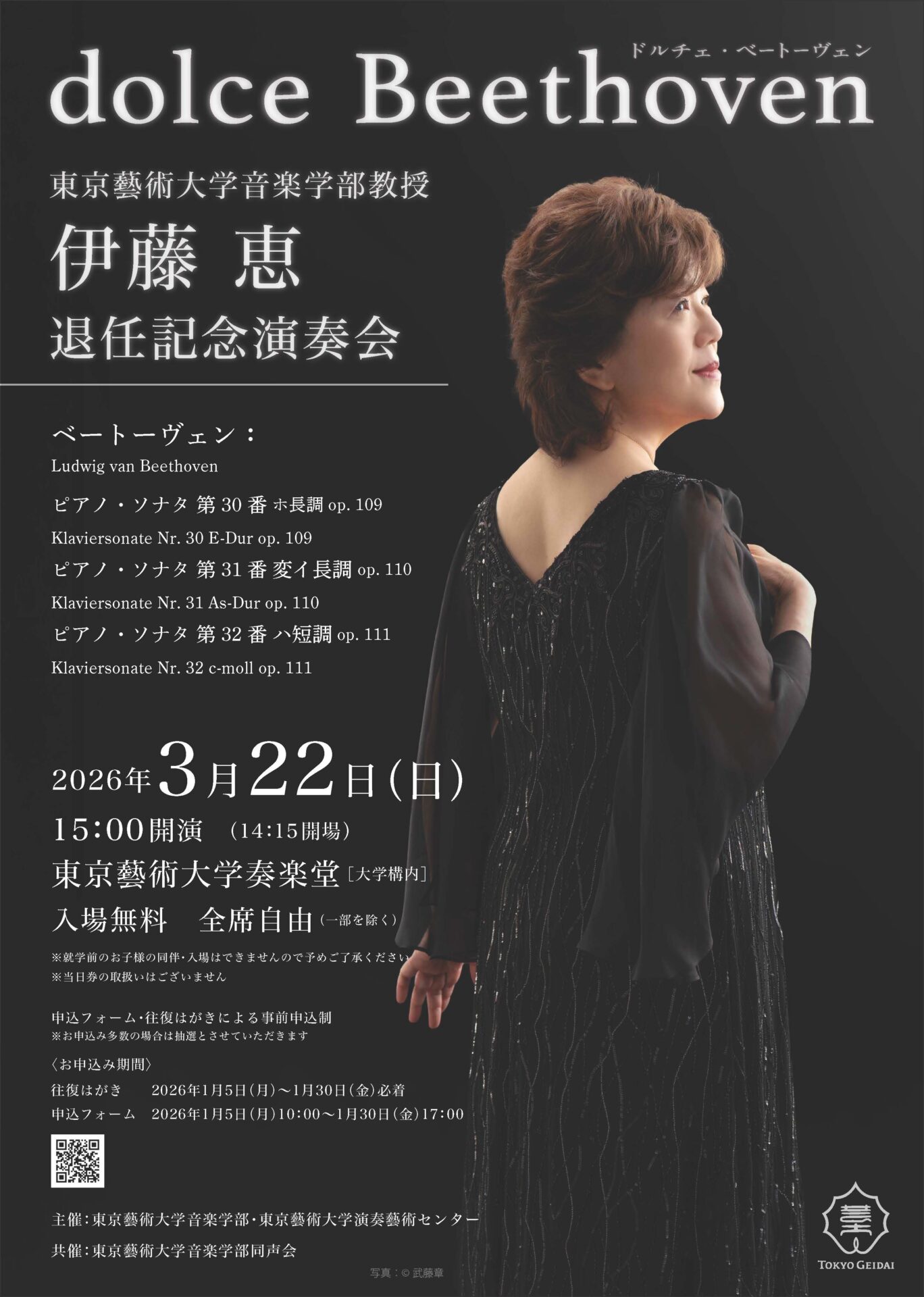 伊藤恵退任記念演奏会チラシ