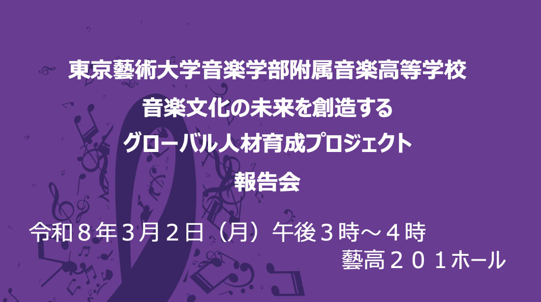 音楽学部附属音楽高等学校 アーカイブ | 東京藝術大学