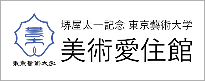 愛住館