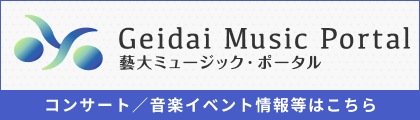 藝大ミュージック・ポータル