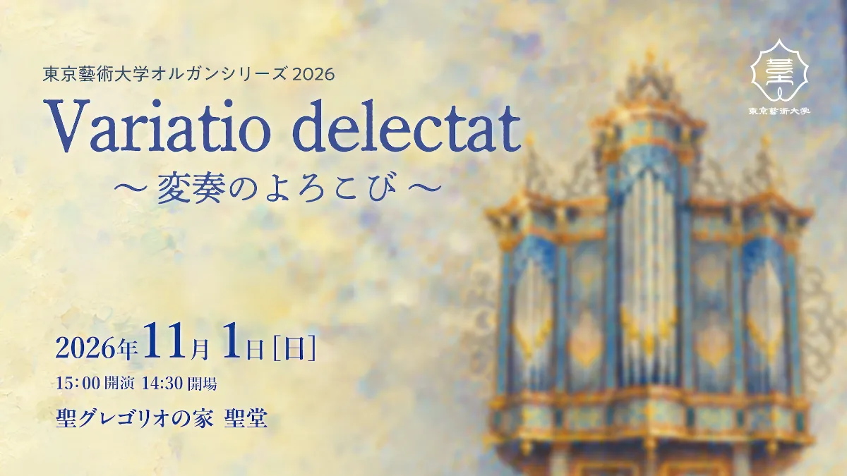 オルガンシリーズ2026 Variatio delectat ～変奏のよろこび～ | 東京