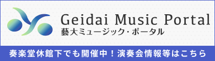 藝大ミュージック・ポータル