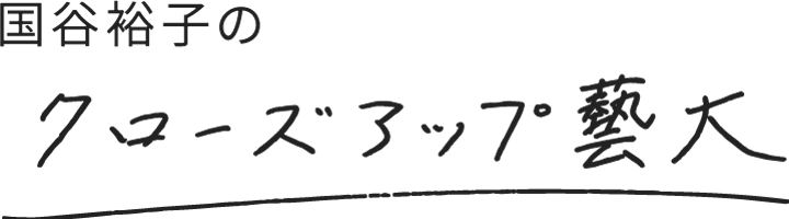 連続コラム：クローズアップ藝大