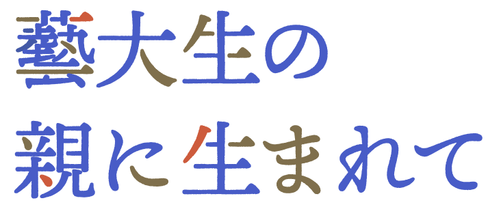 連続コラム：藝大生の親に生まれて