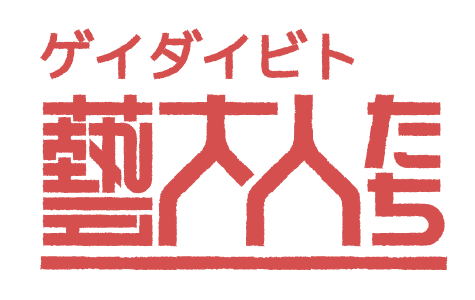 連続コラム：藝大人たち