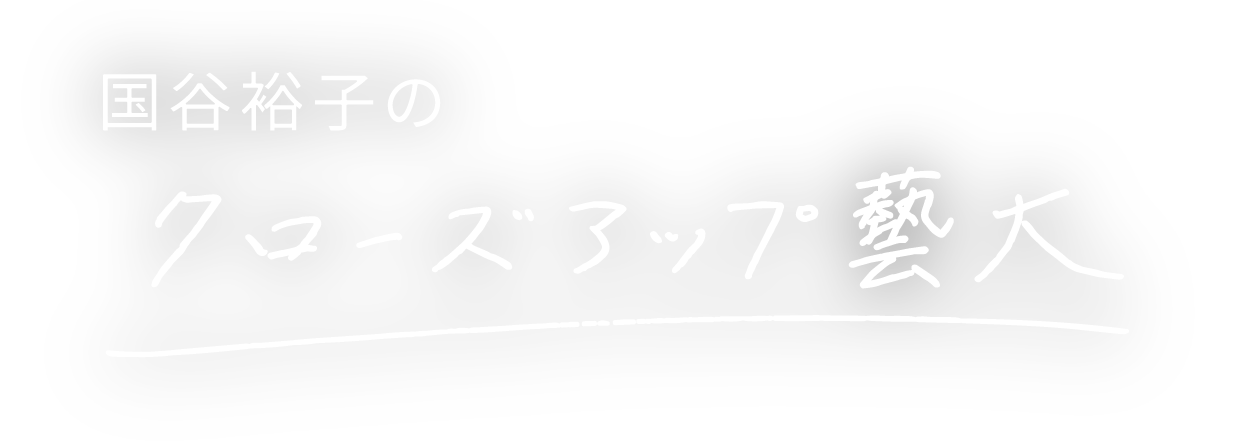 連続コラム：クローズアップ藝大