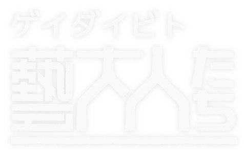 連続コラム：藝大人たち